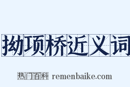 拗项桥近义词是什么意思的图片